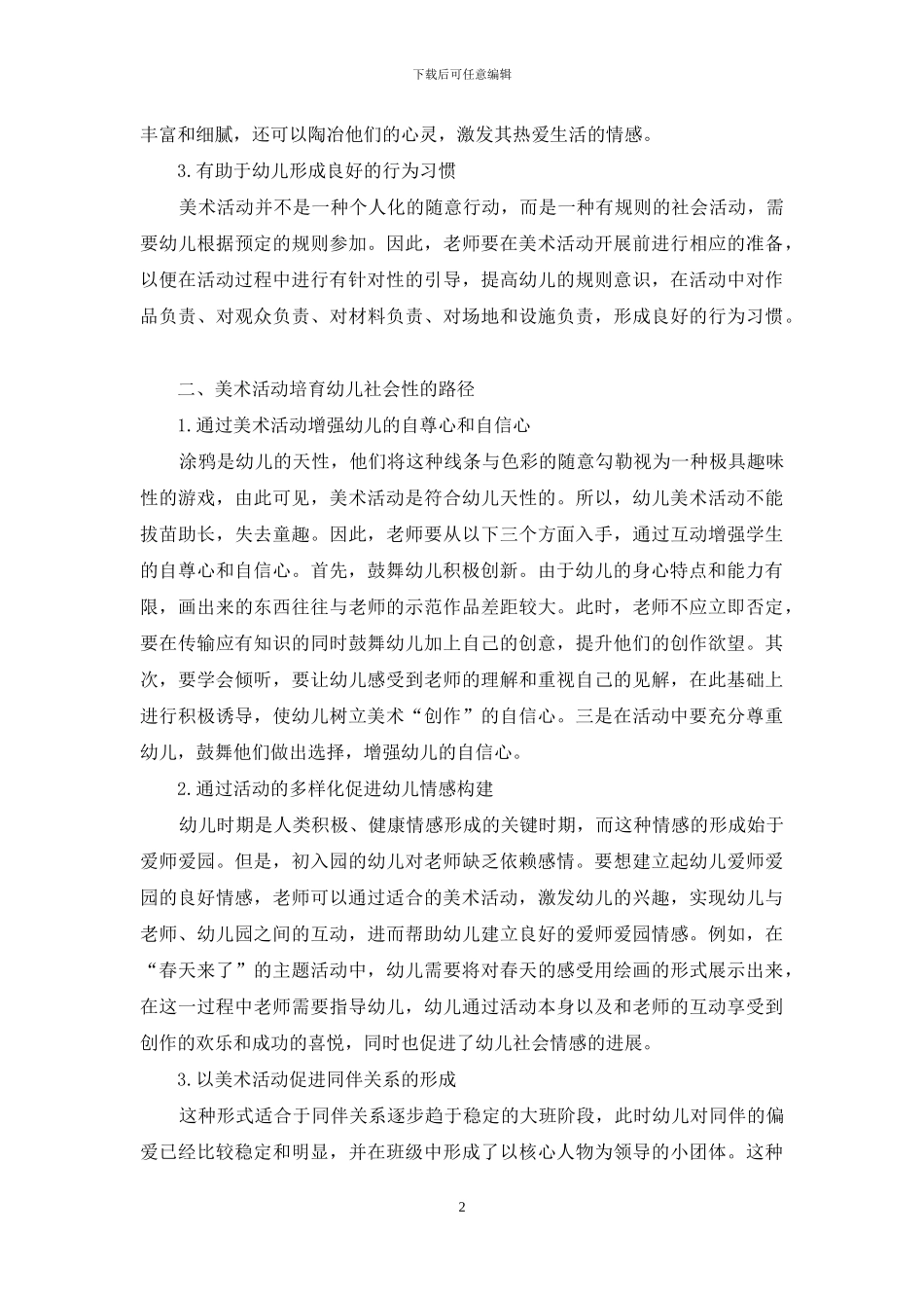 美术活动在幼儿社会性培养中的价值与实现_第2页