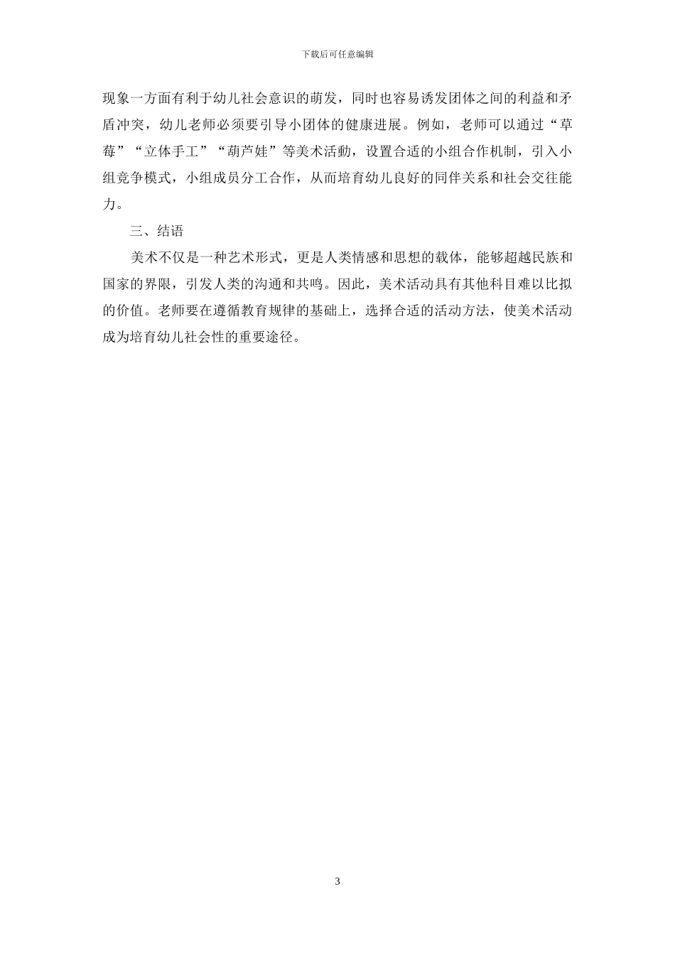 美术活动在幼儿社会性培养中的价值与实现_第3页