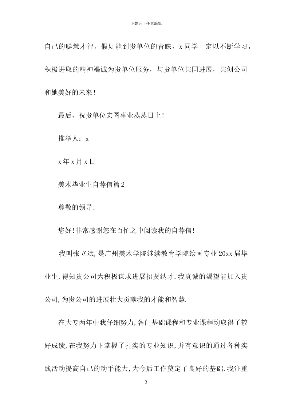 美术毕业生自荐信集合7篇_第3页