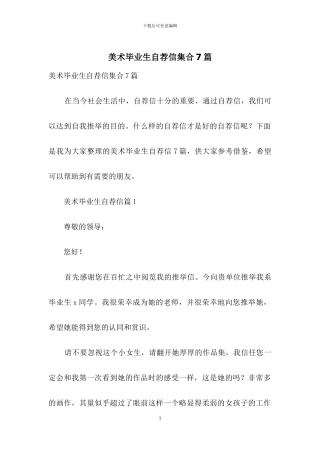 美术毕业生自荐信集合7篇