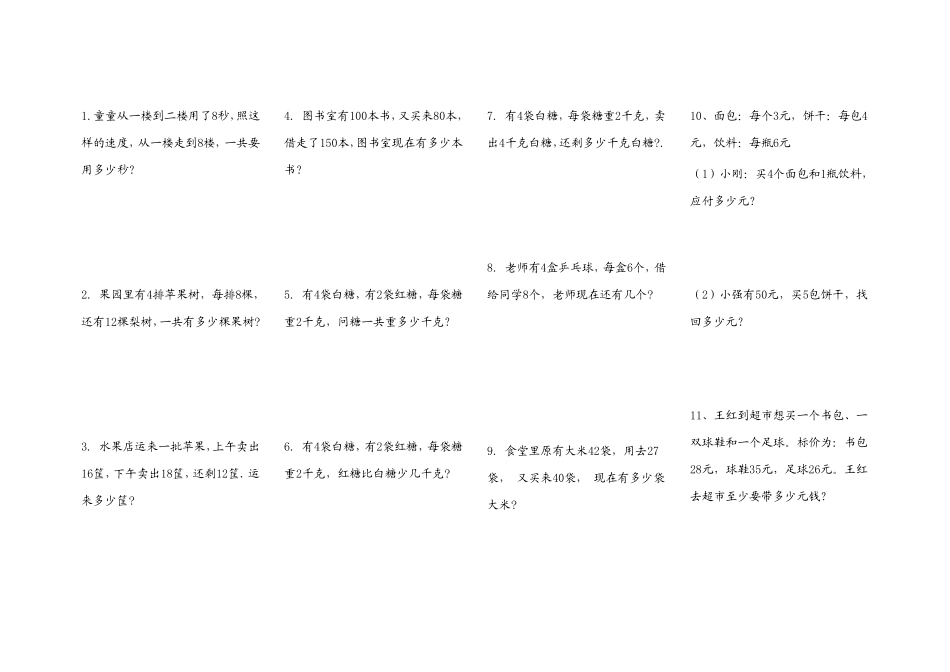 人教版二年级数学寒假复习中难度应用题100道,护眼字体,已排版_第1页