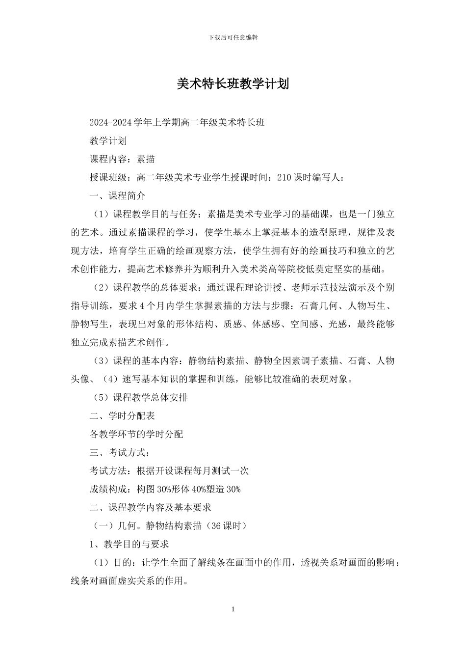 美术特长班教学计划_第1页