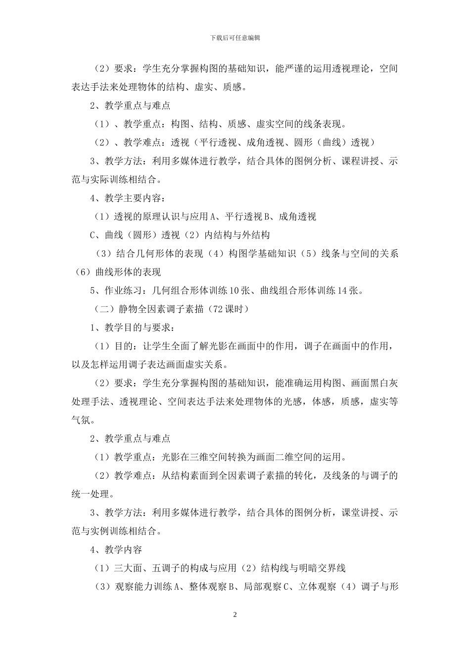 美术特长班教学计划_第2页