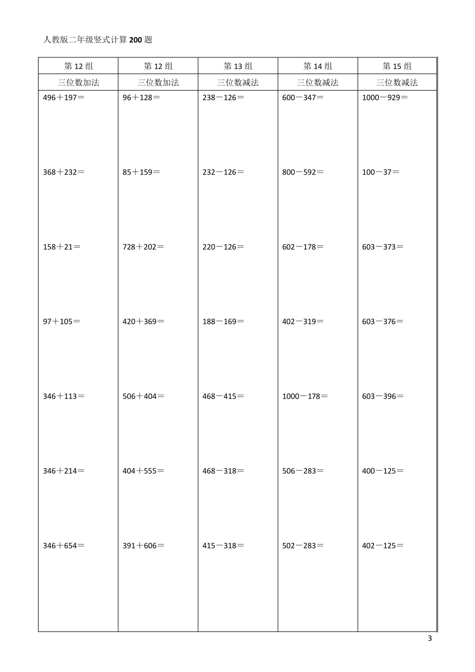 人教版二年级数学竖式计算题200道(精确排版)_第3页