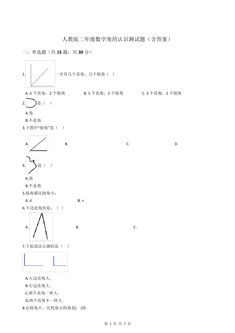 人教版二年级数学角的认识测试题_第1页