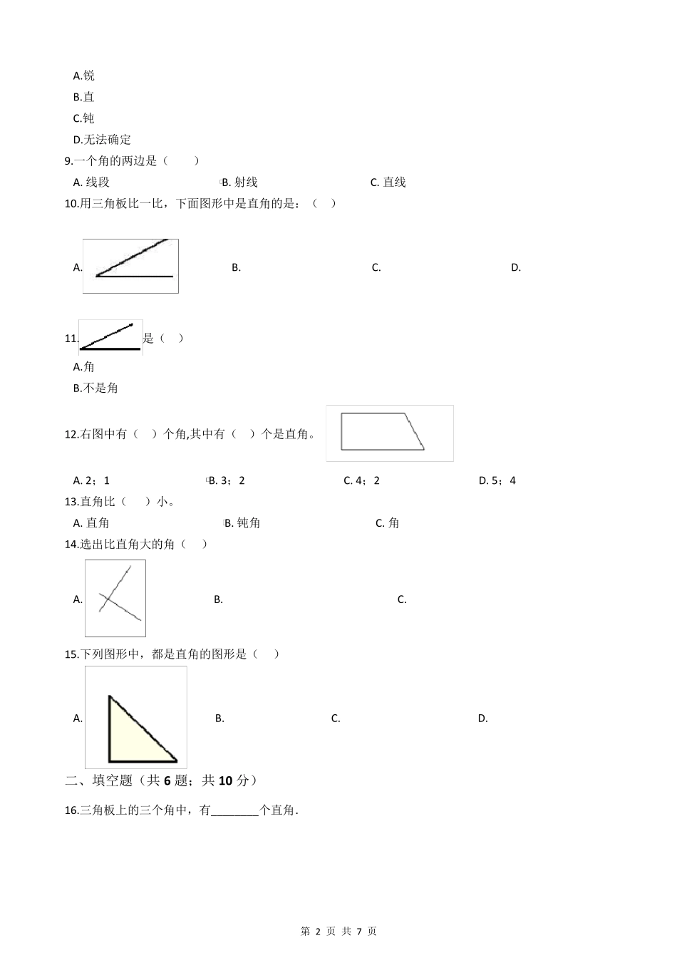 人教版二年级数学角的认识测试题_第2页
