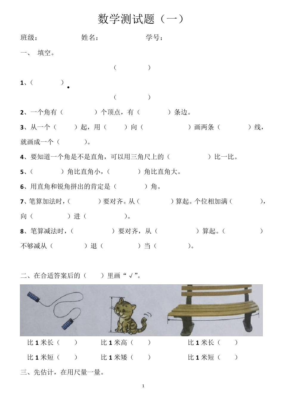 人教版二年级数学测试题(上册)_第1页