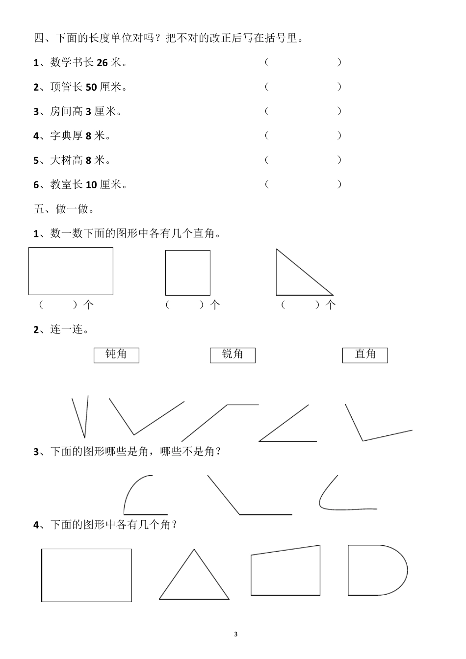 人教版二年级数学测试题(上册)_第3页