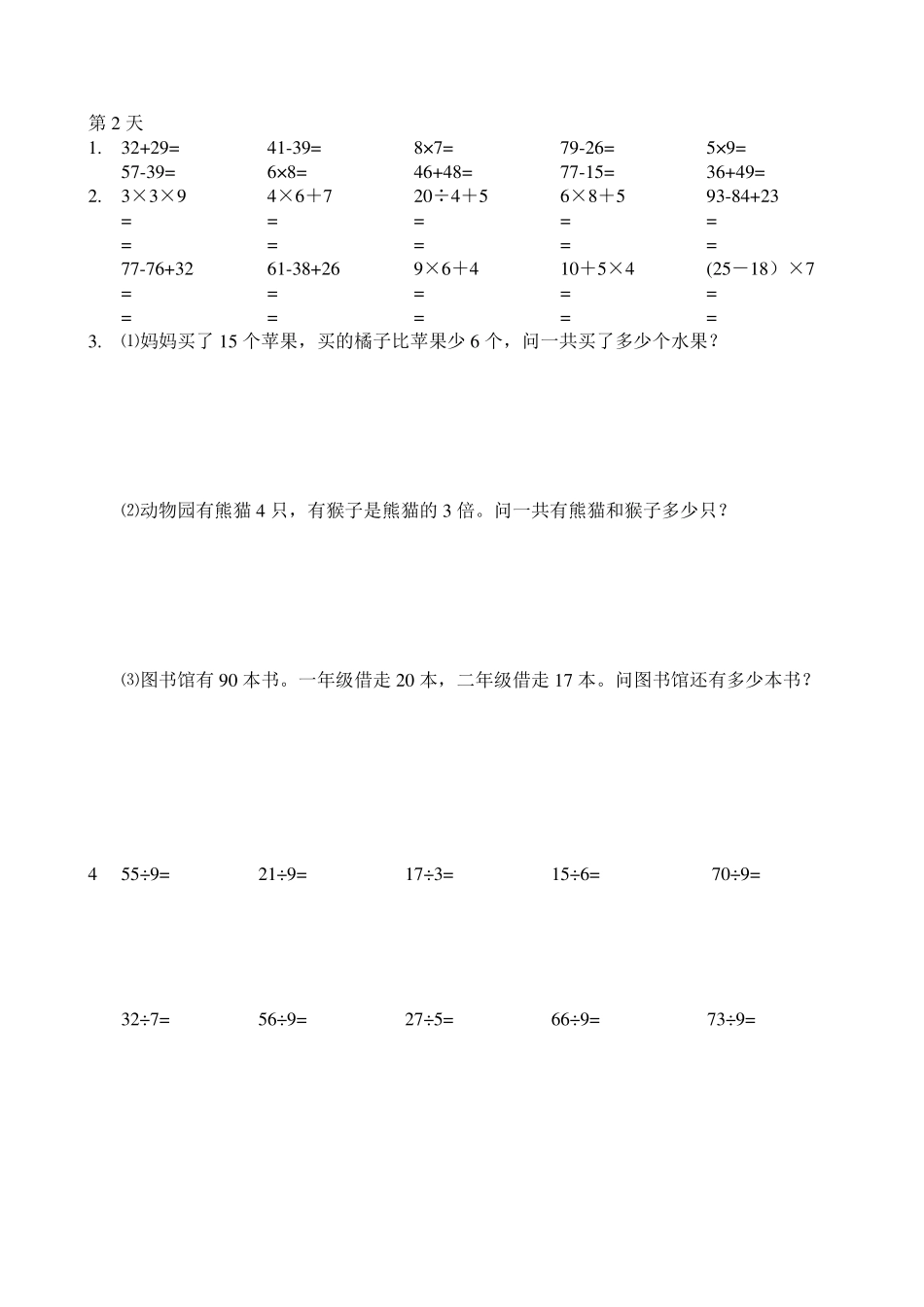 人教版二年级暑假数学作业口算,脱式,竖式,应用题_第2页