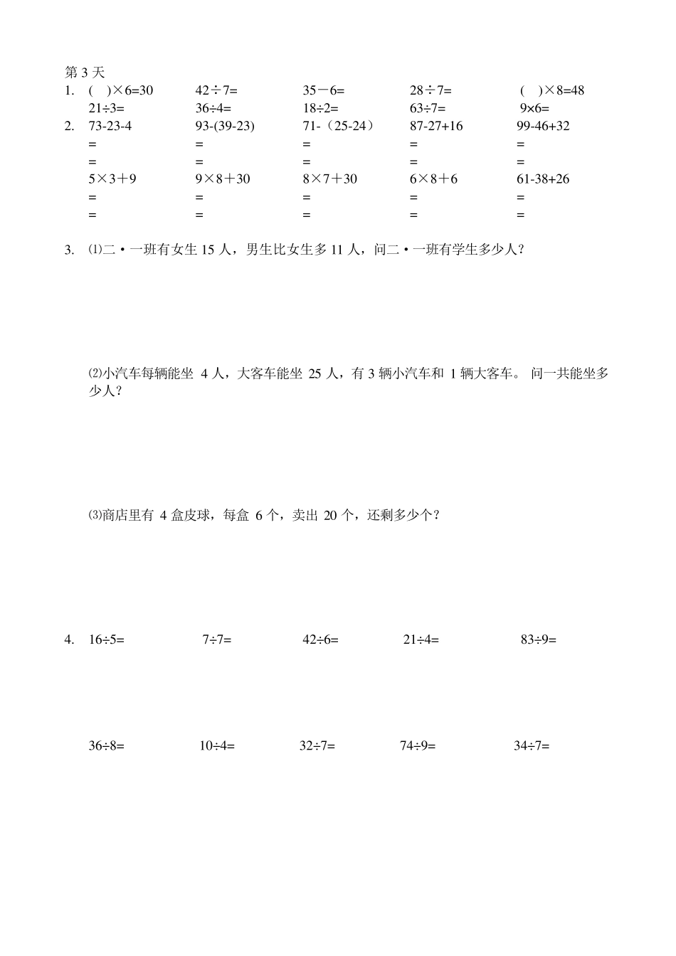 人教版二年级暑假数学作业口算,脱式,竖式,应用题_第3页