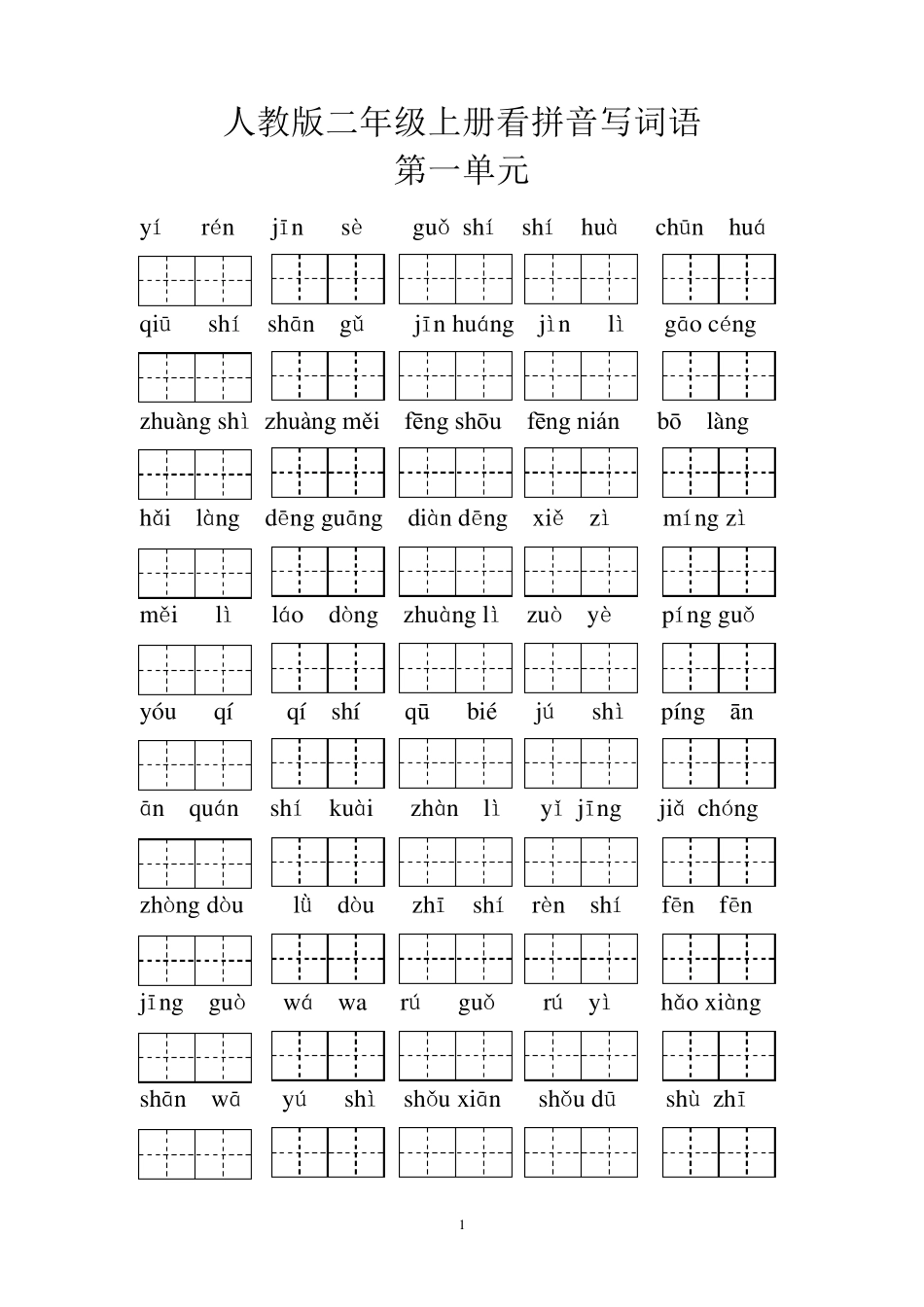 人教版二年级看拼音写词语_第1页