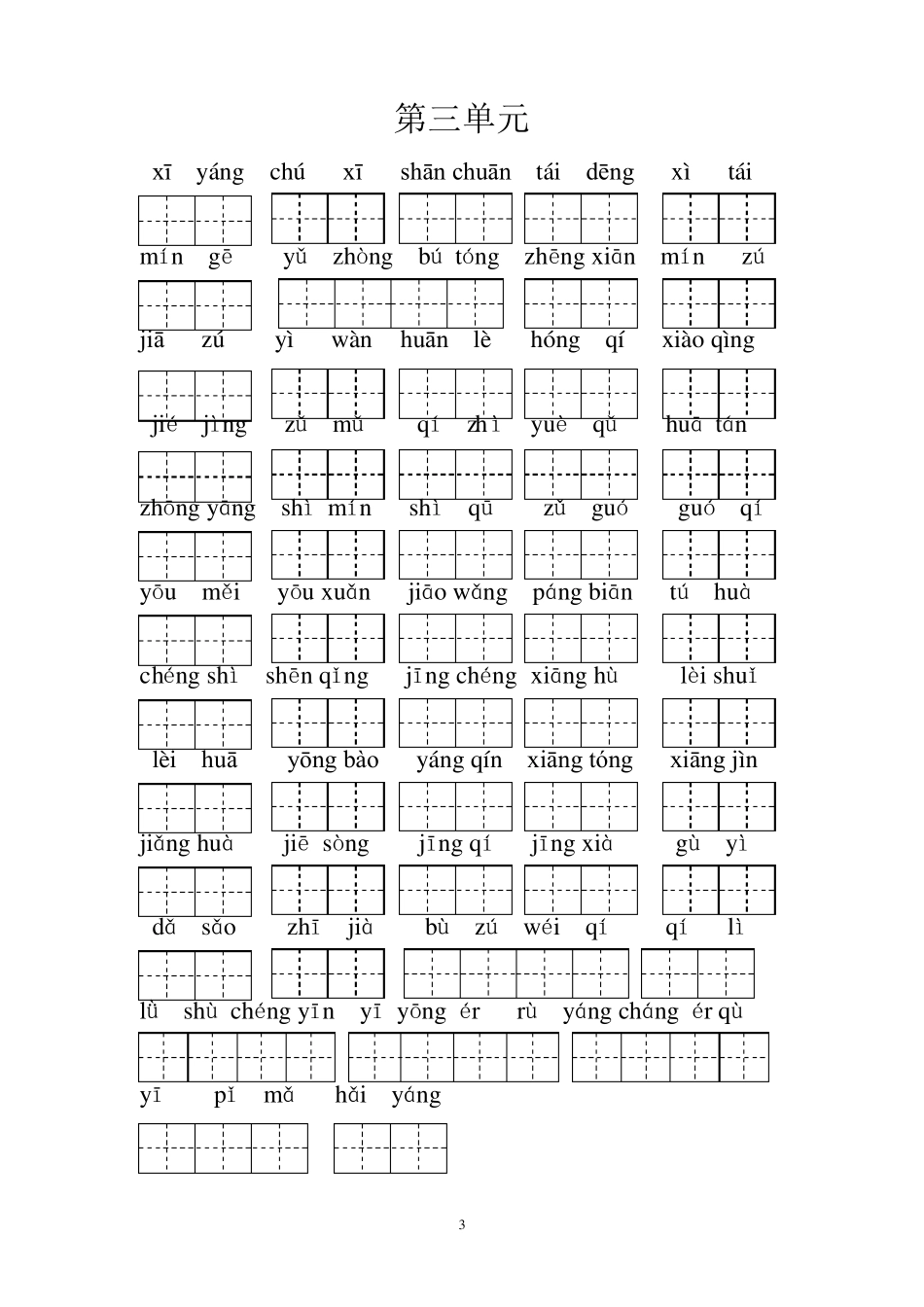 人教版二年级看拼音写词语_第3页