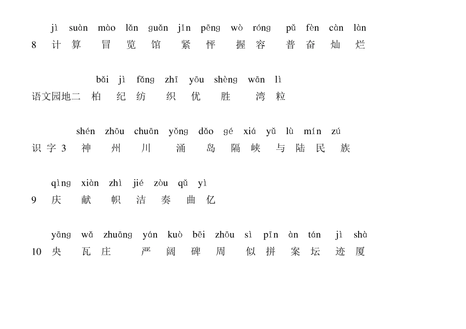 人教版二年级语文上册(生字表)带拼音_第3页