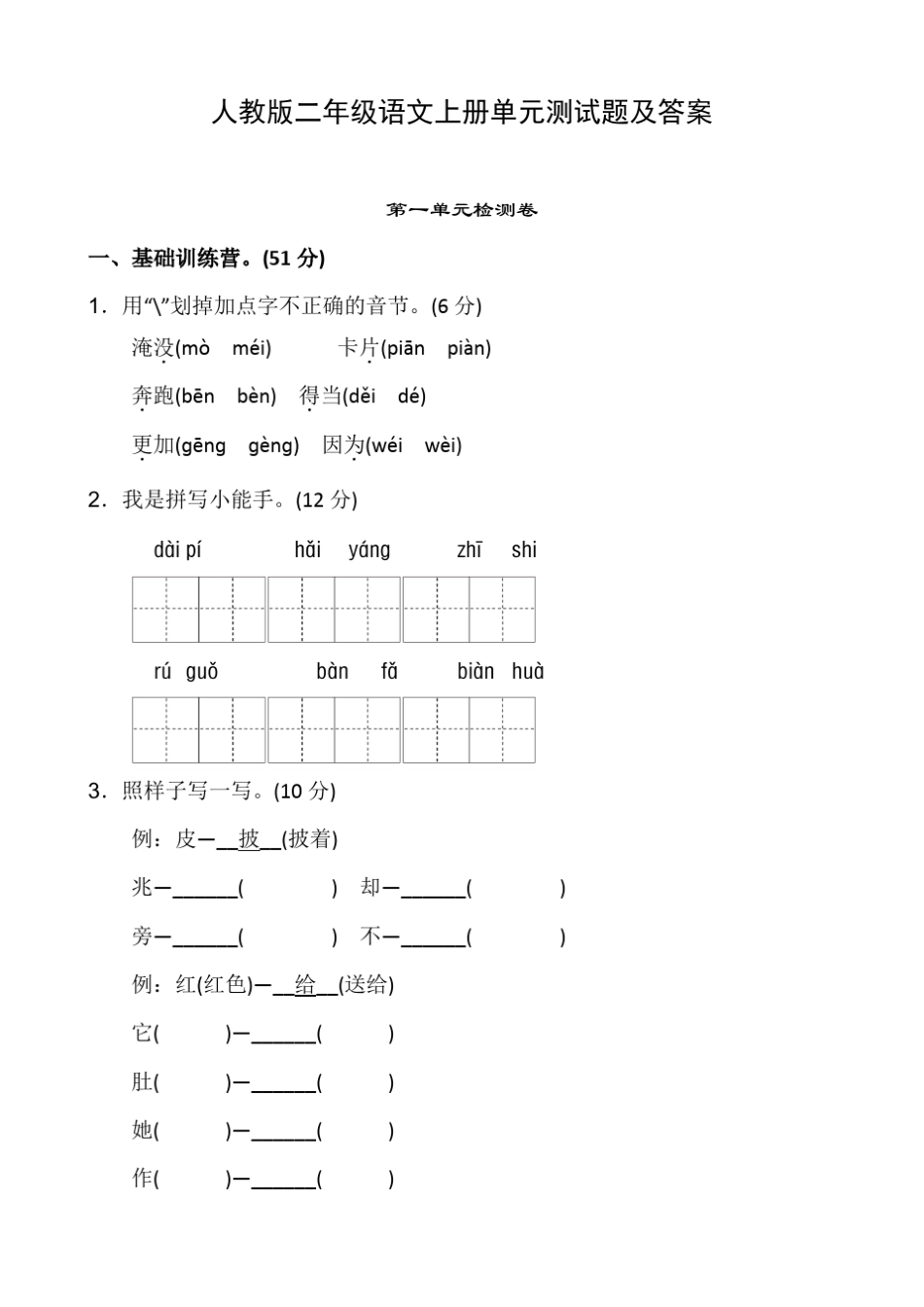 人教版二年级语文上册单元测试题和答案_第1页