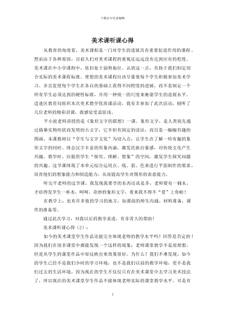 美术课听课心得