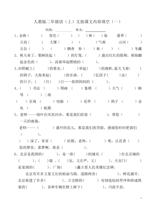 人教版二年级语文上册按课文内容填空