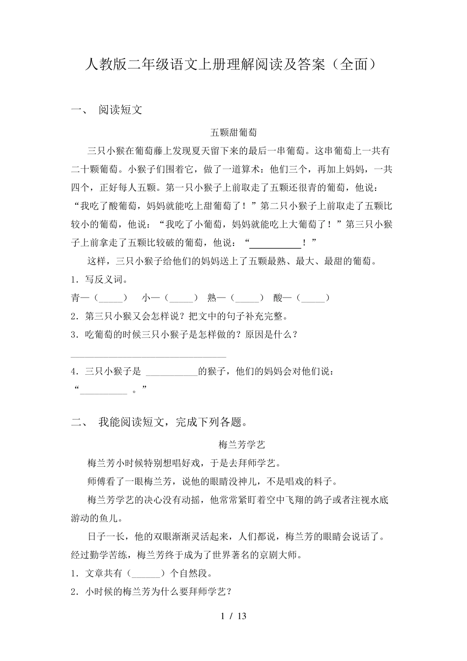 人教版二年级语文上册理解阅读及答案_第1页