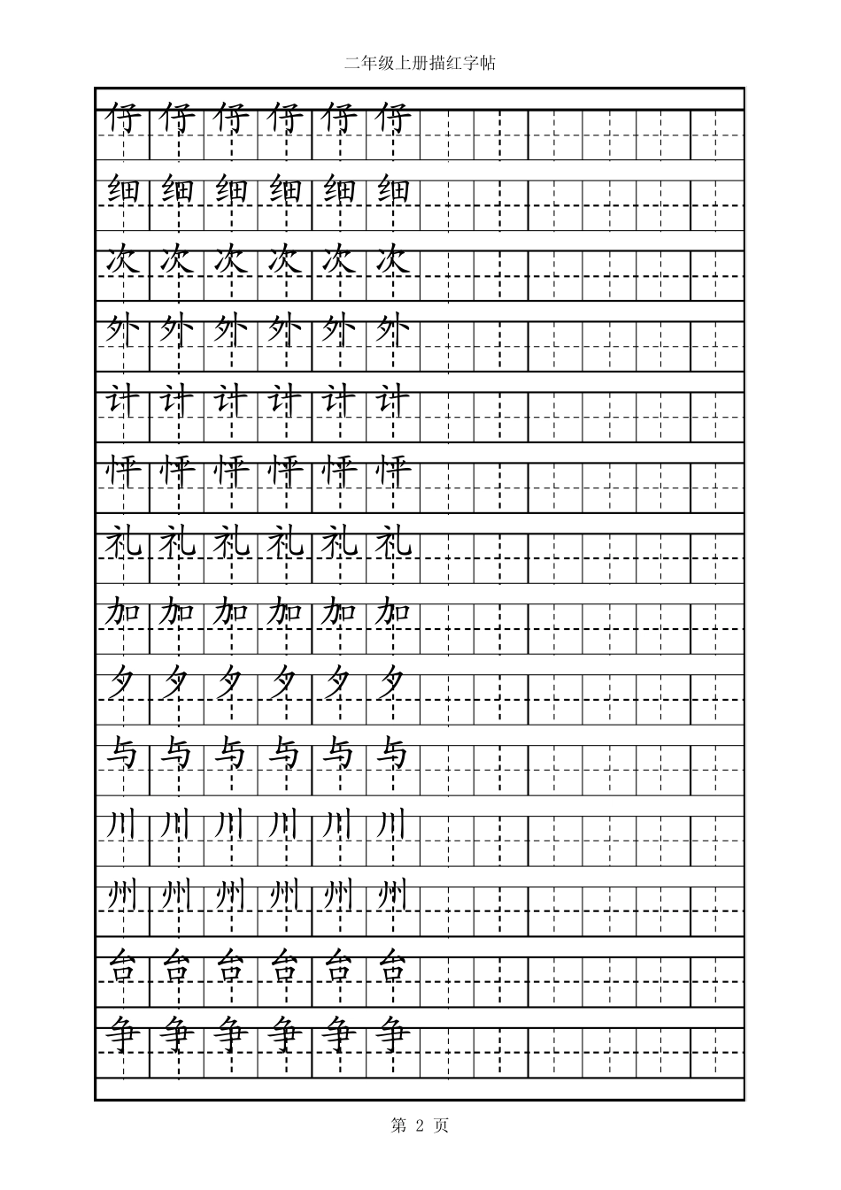 人教版二年级语文上册生字描红字帖_第2页