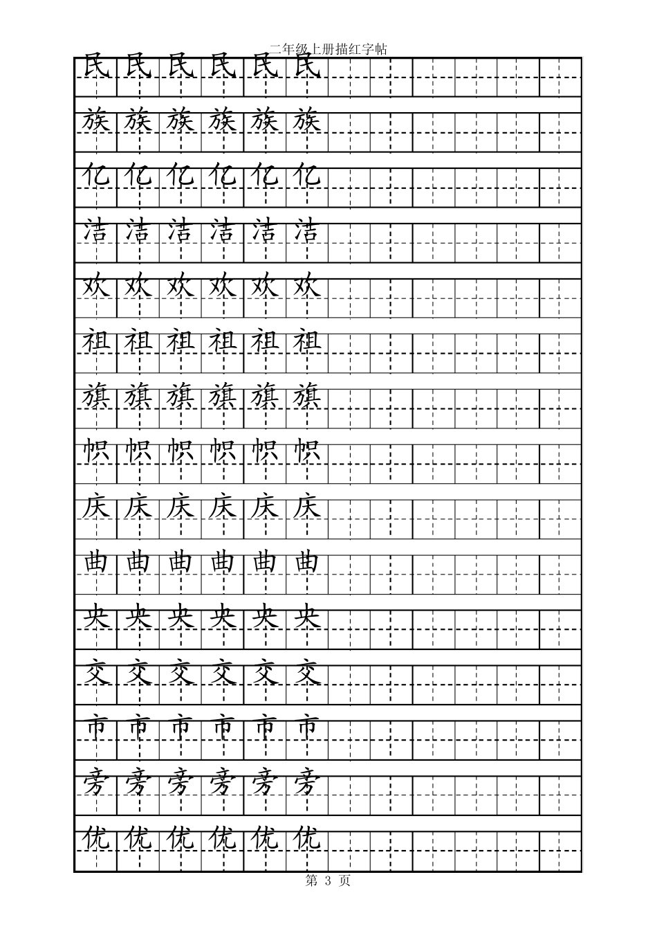 人教版二年级语文上册生字描红字帖_第3页