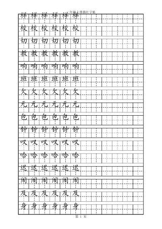 人教版二年级语文上册生字描红字帖