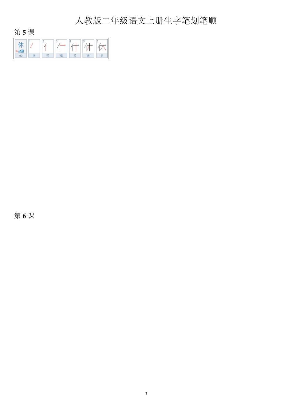 人教版二年级语文上册生字笔划笔顺_第3页
