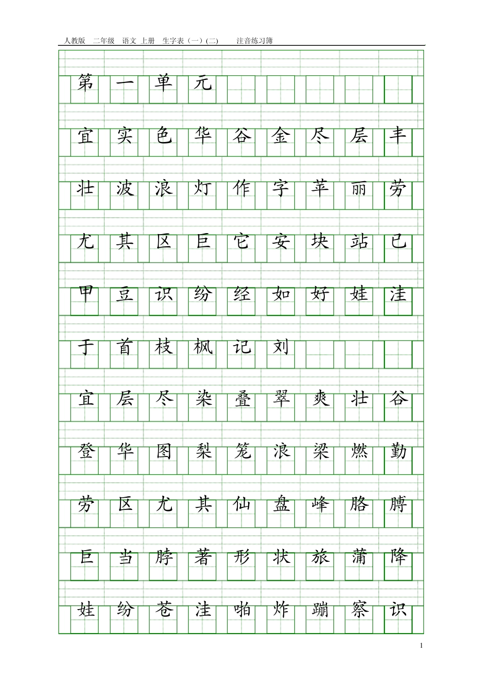 人教版二年级语文上册生字表注音练习(全800字)_第1页