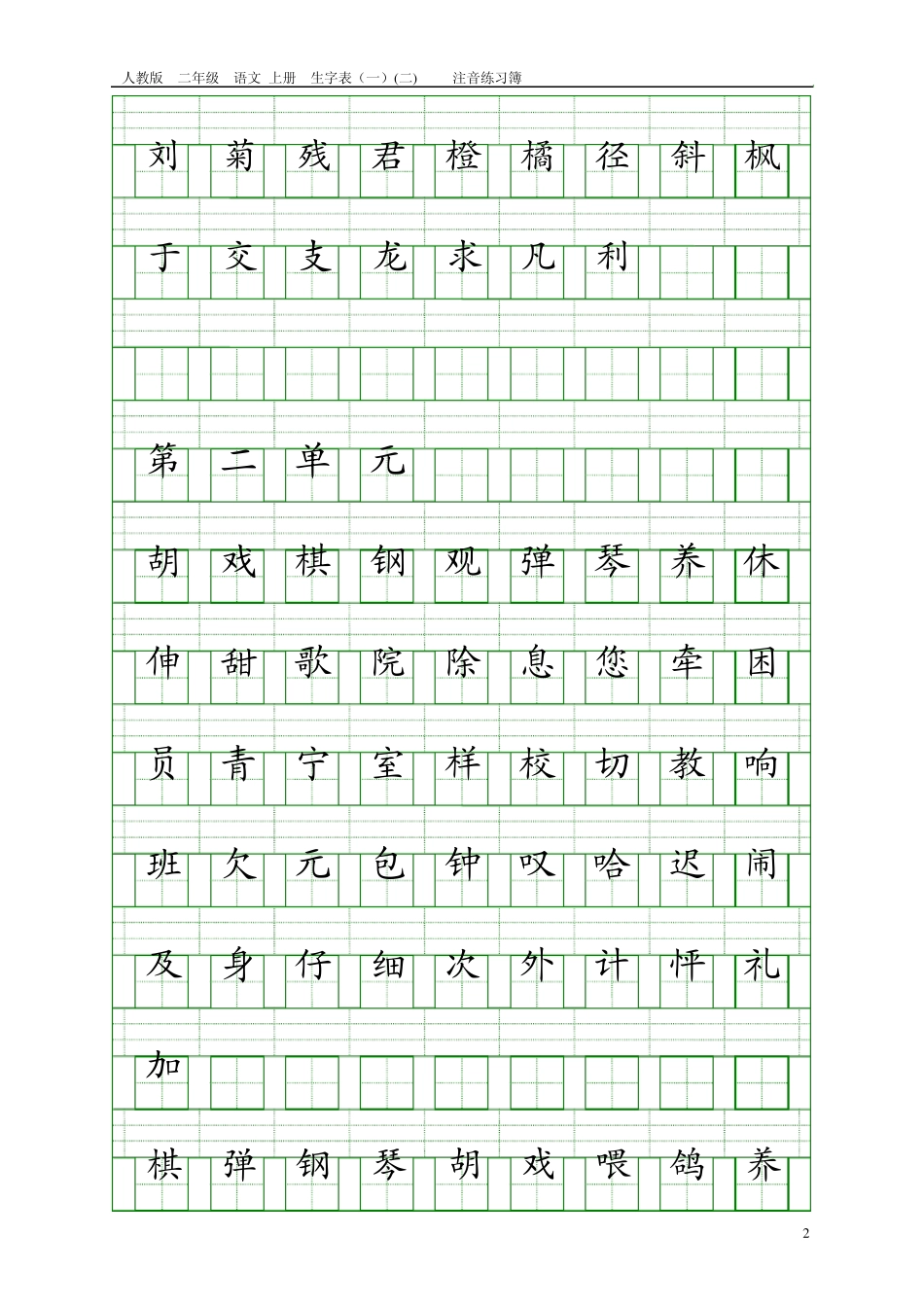 人教版二年级语文上册生字表注音练习(全800字)_第2页