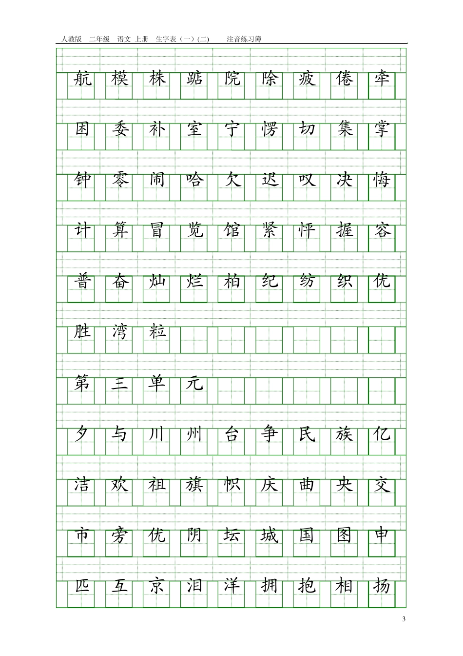 人教版二年级语文上册生字表注音练习(全800字)_第3页