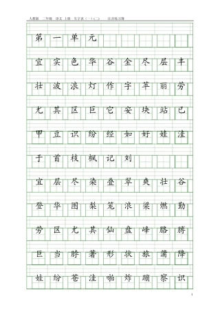 人教版二年级语文上册生字表注音练习(全800字)