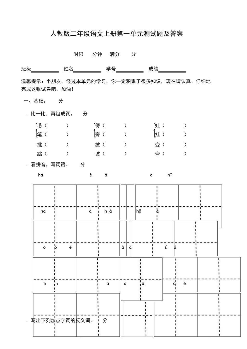 人教版二年级语文上册第一单元测试题及答案_第1页