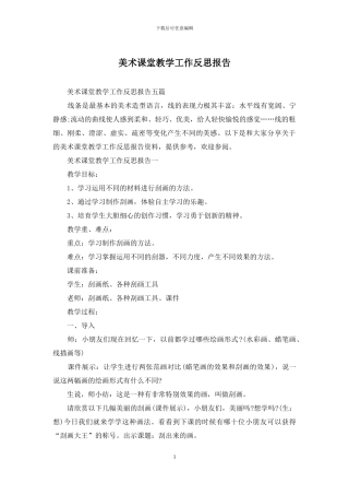 美术课堂教学工作反思报告