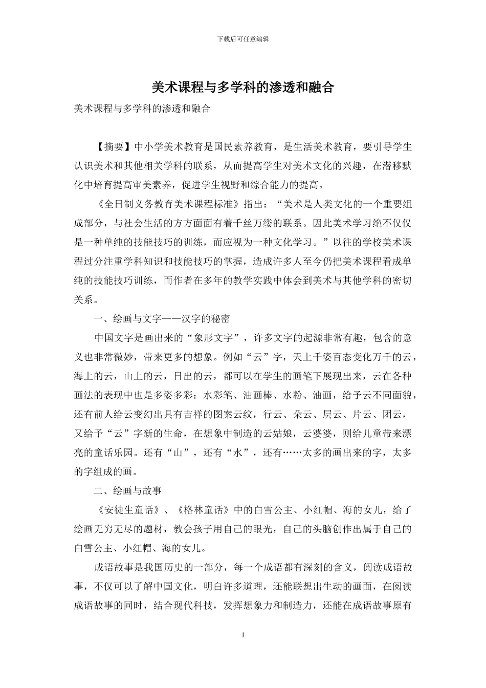 美术课程与多学科的渗透和融合-1_第1页