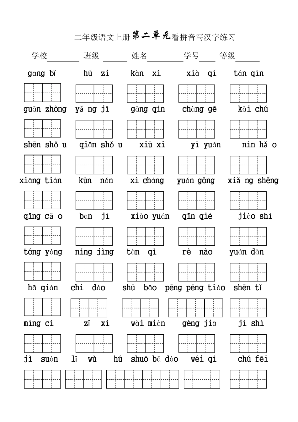 人教版二年级语文上册看拼音写词语单元测试_第2页