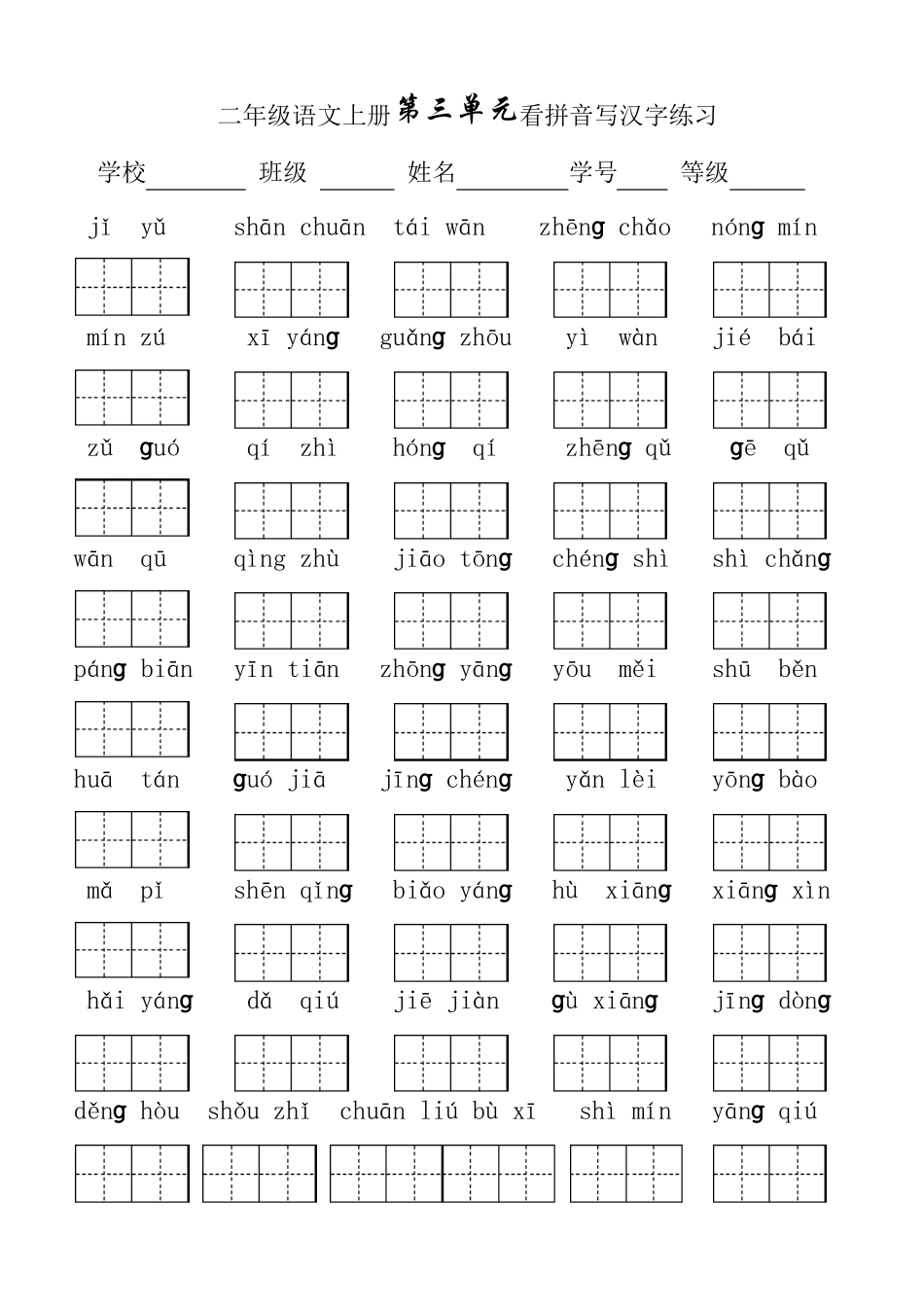 人教版二年级语文上册看拼音写词语单元测试_第3页