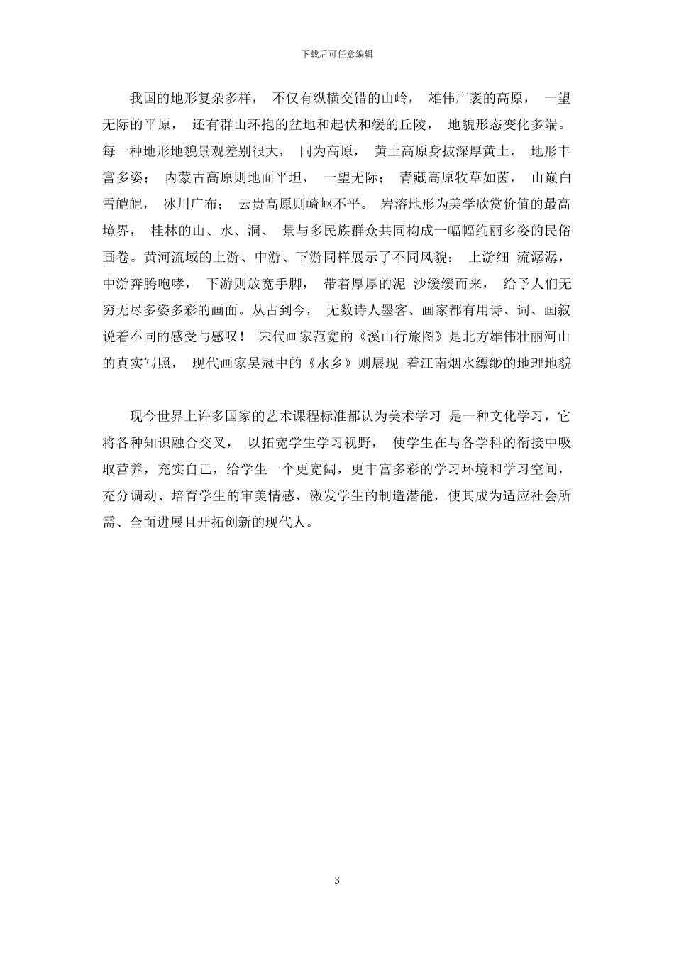 美术课程与多学科的渗透和融合_第3页