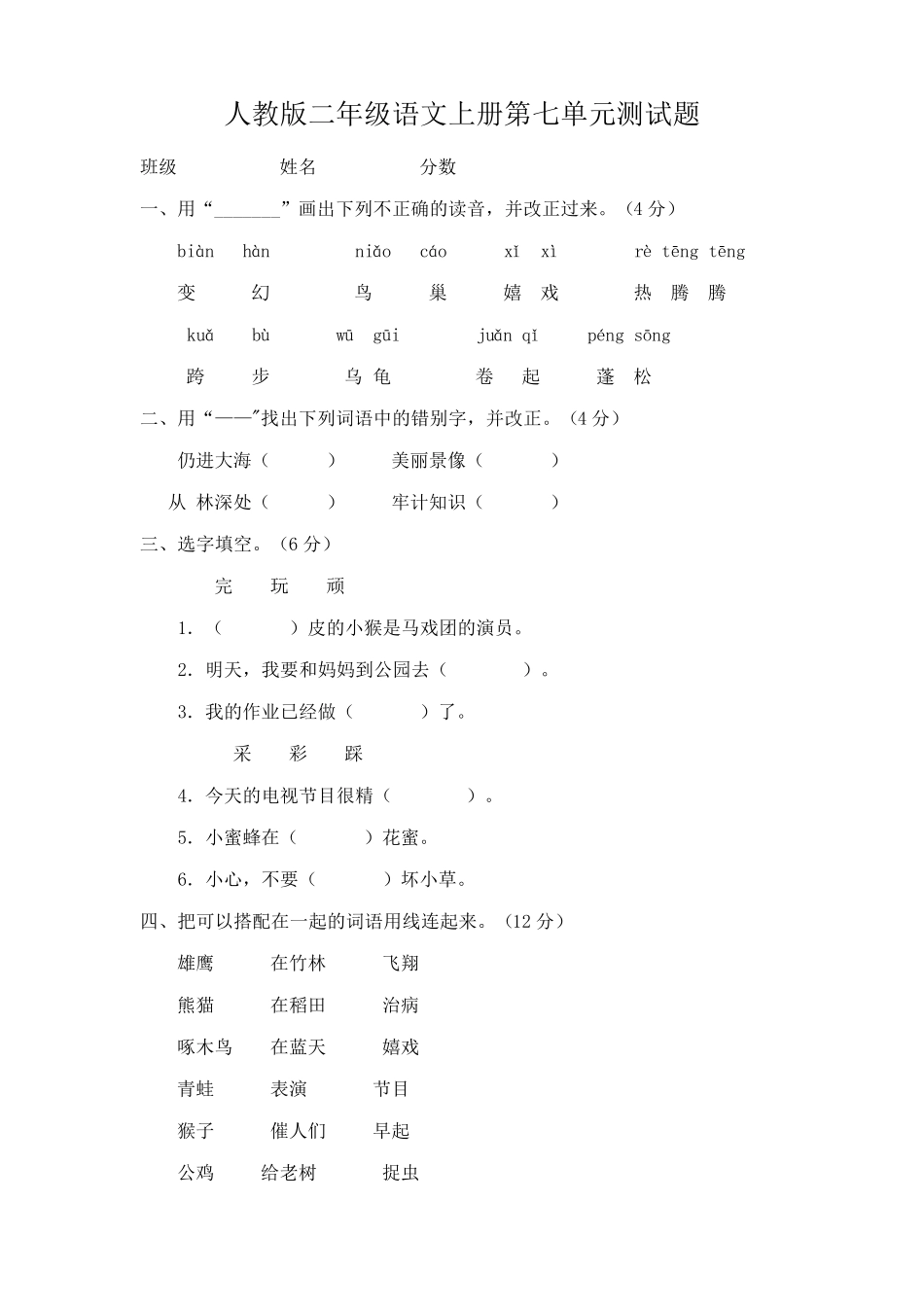 人教版二年级语文上册第七单元测试题含答案_第1页