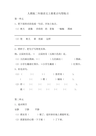 人教版二年级语文上册重点句型练习