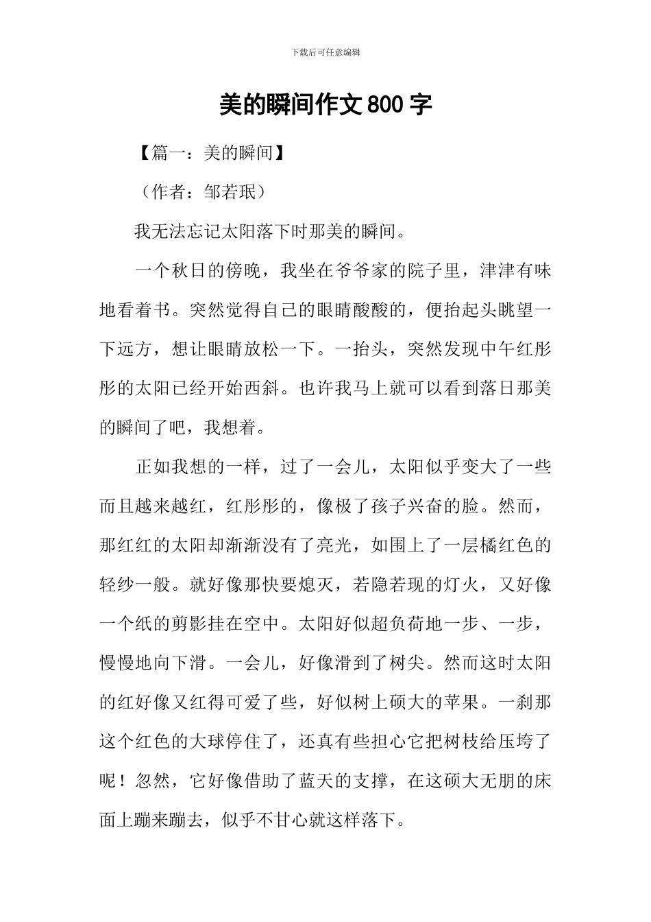 美的瞬间作文800字-2_第1页