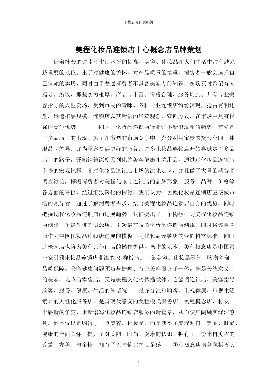 美程化妆品连锁店中心概念店品牌策划_第1页