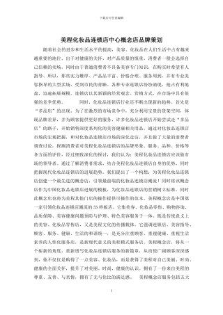 美程化妆品连锁店中心概念店品牌策划