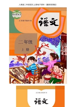 人教版二年级语文上册电子课本