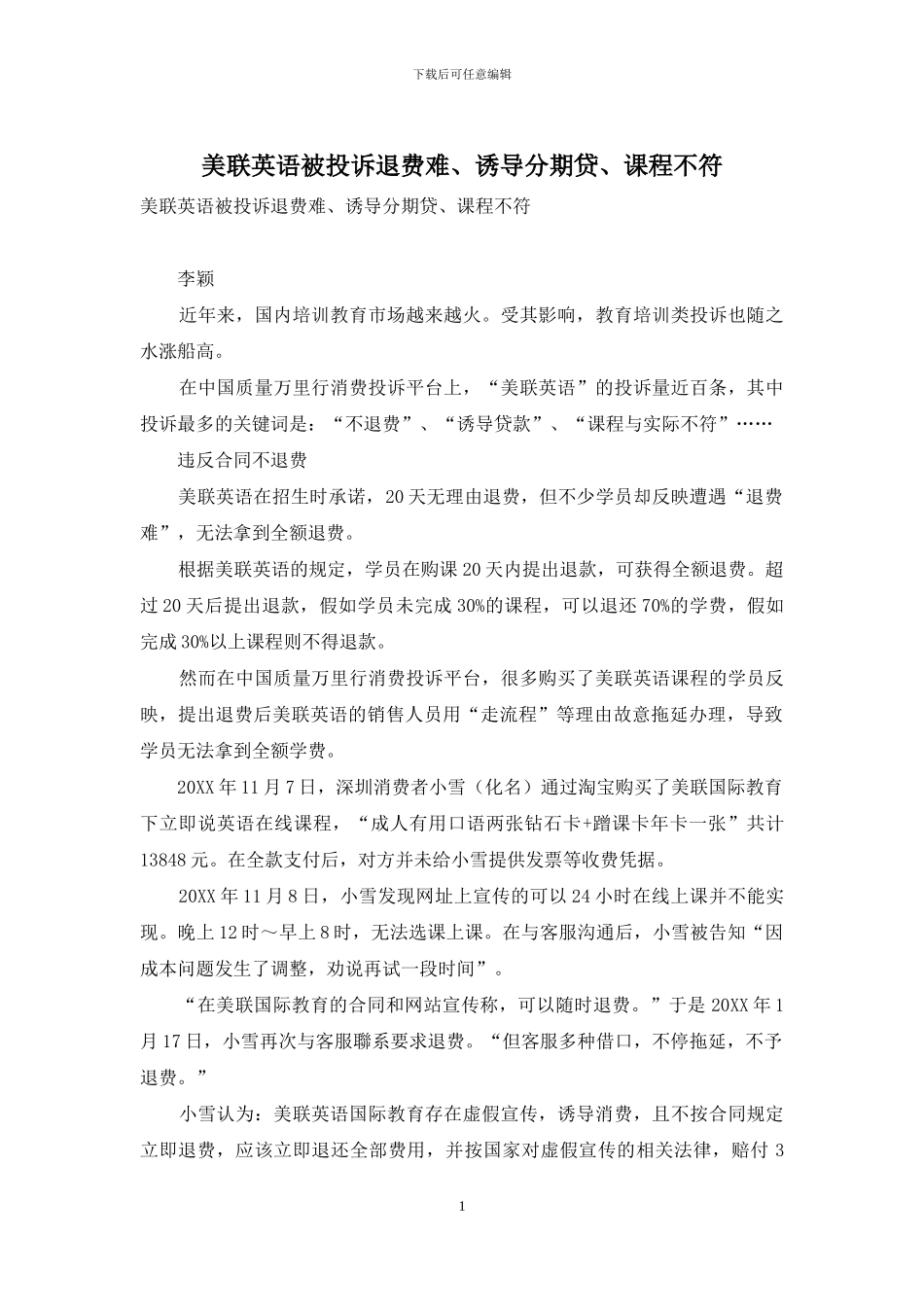 美联英语被投诉退费难、诱导分期贷、课程不符_第1页