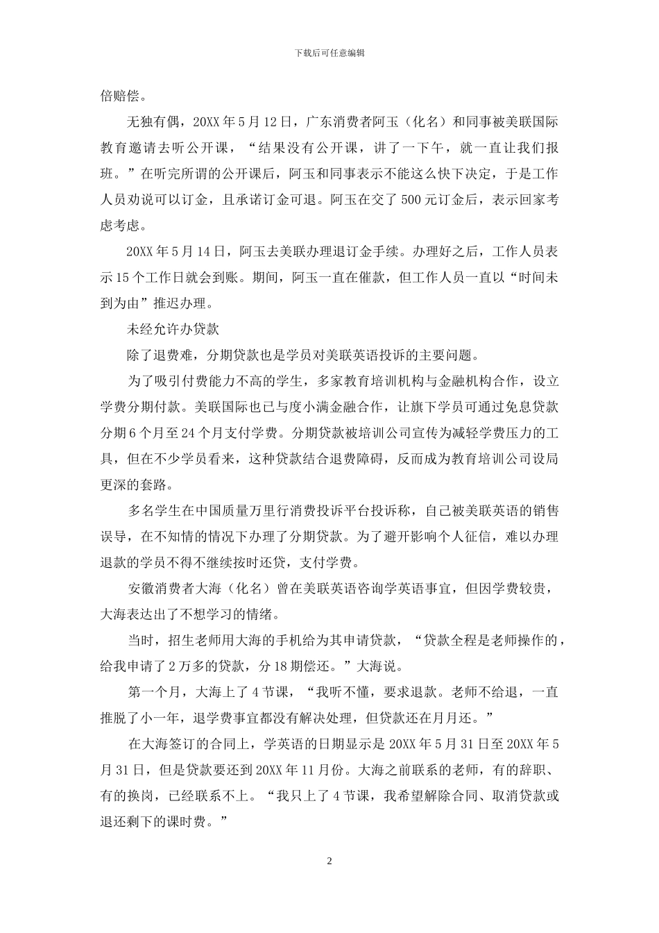 美联英语被投诉退费难、诱导分期贷、课程不符_第2页