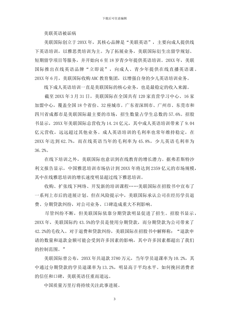 美联英语被投诉退费难、诱导分期贷、课程不符_第3页