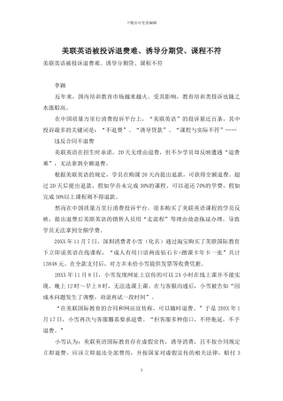 美联英语被投诉退费难、诱导分期贷、课程不符
