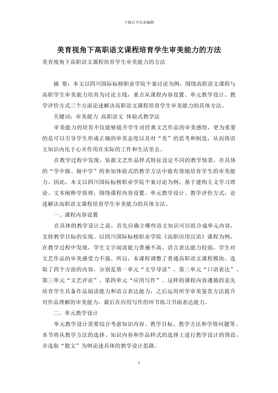 美育视角下高职语文课程培养学生审美能力的方法_第1页