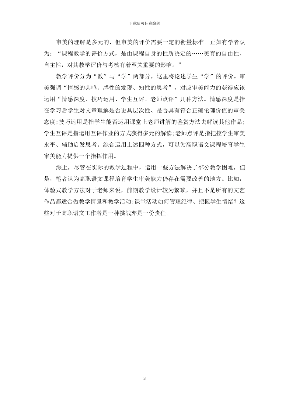 美育视角下高职语文课程培养学生审美能力的方法_第3页