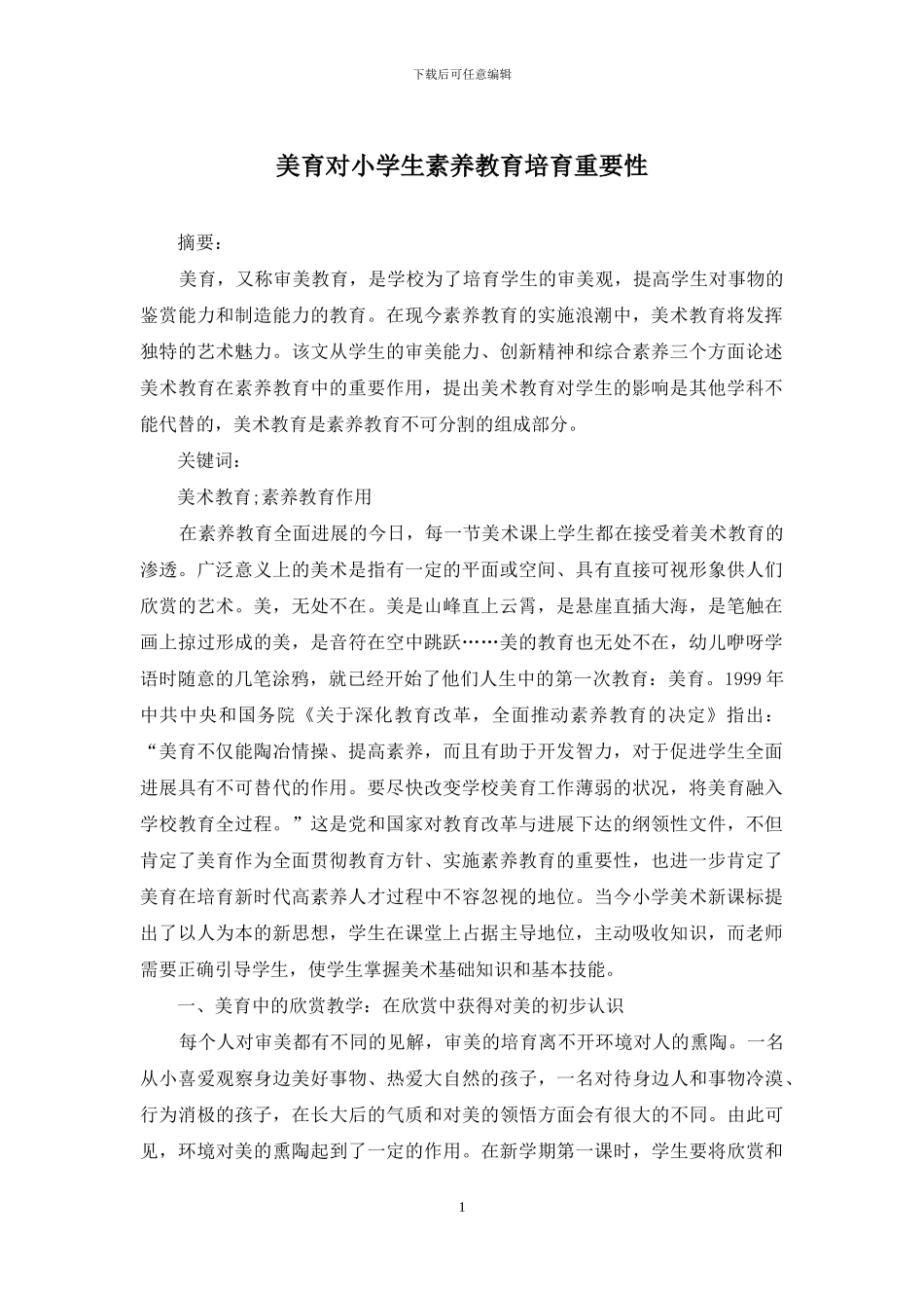美育对小学生素质教育培养重要性_第1页