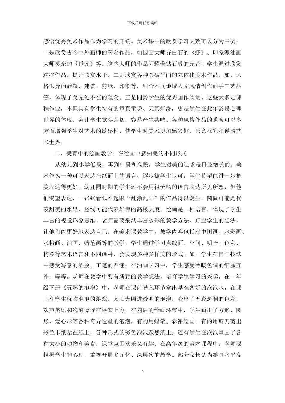 美育对小学生素质教育培养重要性_第2页