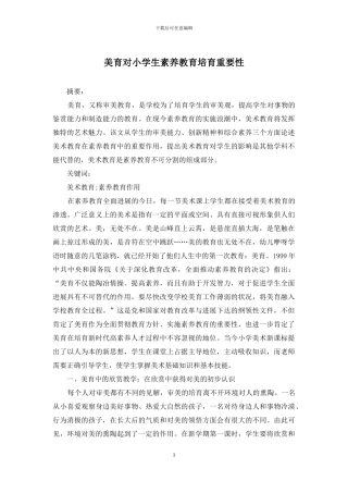 美育对小学生素质教育培养重要性